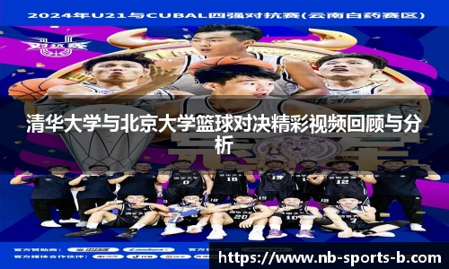 清华大学与北京大学篮球对决精彩视频回顾与分析