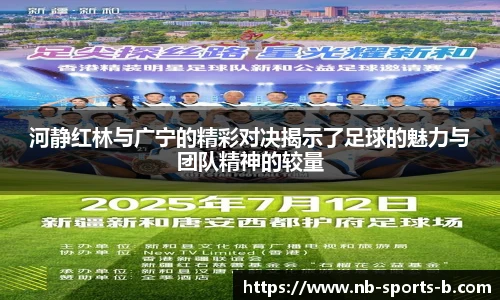河静红林与广宁的精彩对决揭示了足球的魅力与团队精神的较量