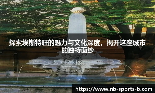 探索埃斯特旺的魅力与文化深度，揭开这座城市的独特面纱