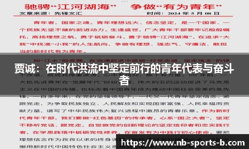 贾诚：在时代洪流中坚定前行的青年代表与奋斗者