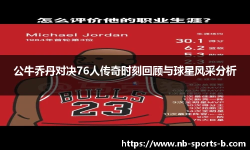 公牛乔丹对决76人传奇时刻回顾与球星风采分析